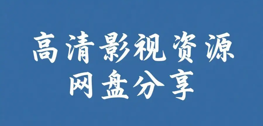 《黑料今日吃瓜》相关资源图片
