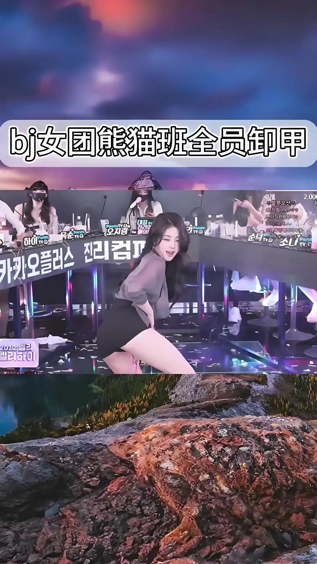 《韩国BJ舞团》熊猫班jinricp最新演出-全员卸甲完整版在线观看-爱奇艺bilibili热门舞蹈合集