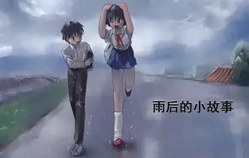 《雨后小故事》高清未删减版-完整版免费在线观看-樱花动漫-姐弟互动动画细节解析