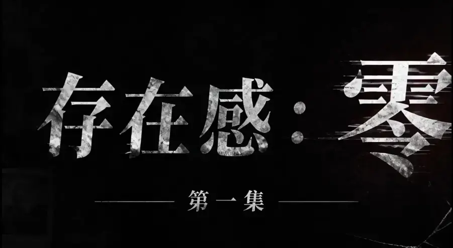 《存在感零》全集免费高清在线观看 - 1080P超清无删减 - 存在感零完整版全季下载无广告纯净版