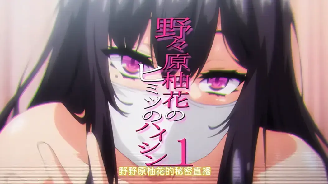 野野原柚花的秘密直播全集高清免费观看 - 无广告完整版在线观看 - 动漫剧场资源
