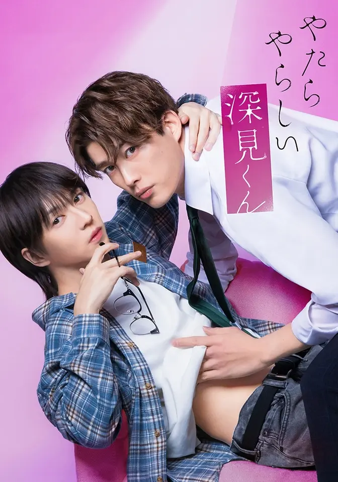 2026双男主日剧《胡乱的深见君》全集高清免费在线观看 - 胡乱的深见君完整版无广告 - 爱情片高清免费播放