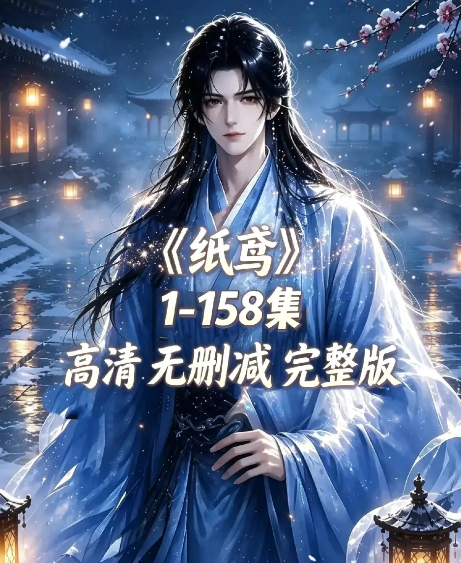 《纸鸢》古风双男主短剧全158集上线-资源下载未删减完整版-1080P高清无广告免费看-纸鸢全集在线播放追更