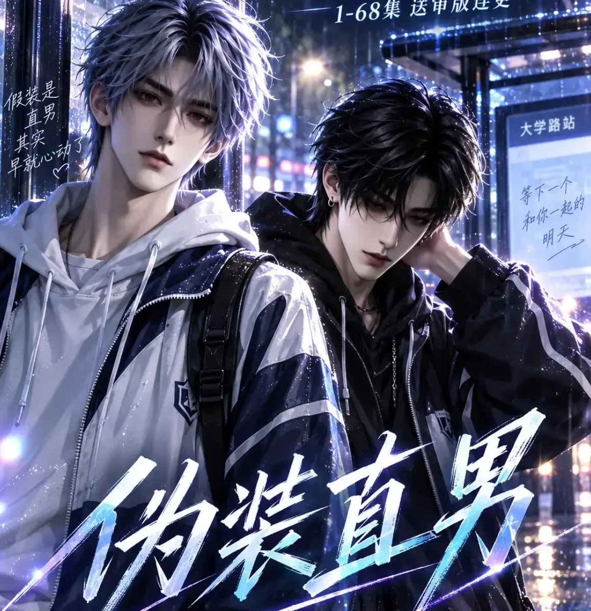 AI漫剧《伪装直男》高清全集免费在线观看-无删减HD中字完整版-别名我和竹马都在装直男-夸克迅雷网盘资源下载