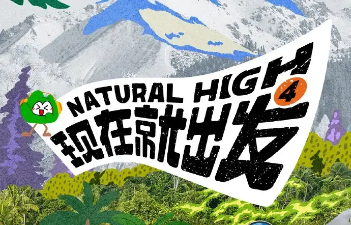 《现在就出发第四季》2026全集高清免费在线观看 - 现在就出发4无广告完整版 - 星空影院热门综艺点播