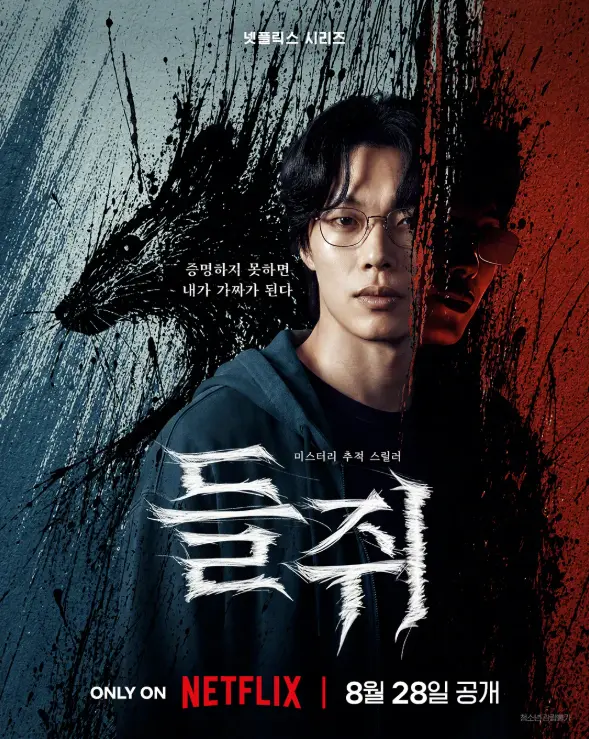鼠惑高清无删减全集-柳俊烈薛景求主演-2026悬疑犯罪韩剧-免费在线观看与下载