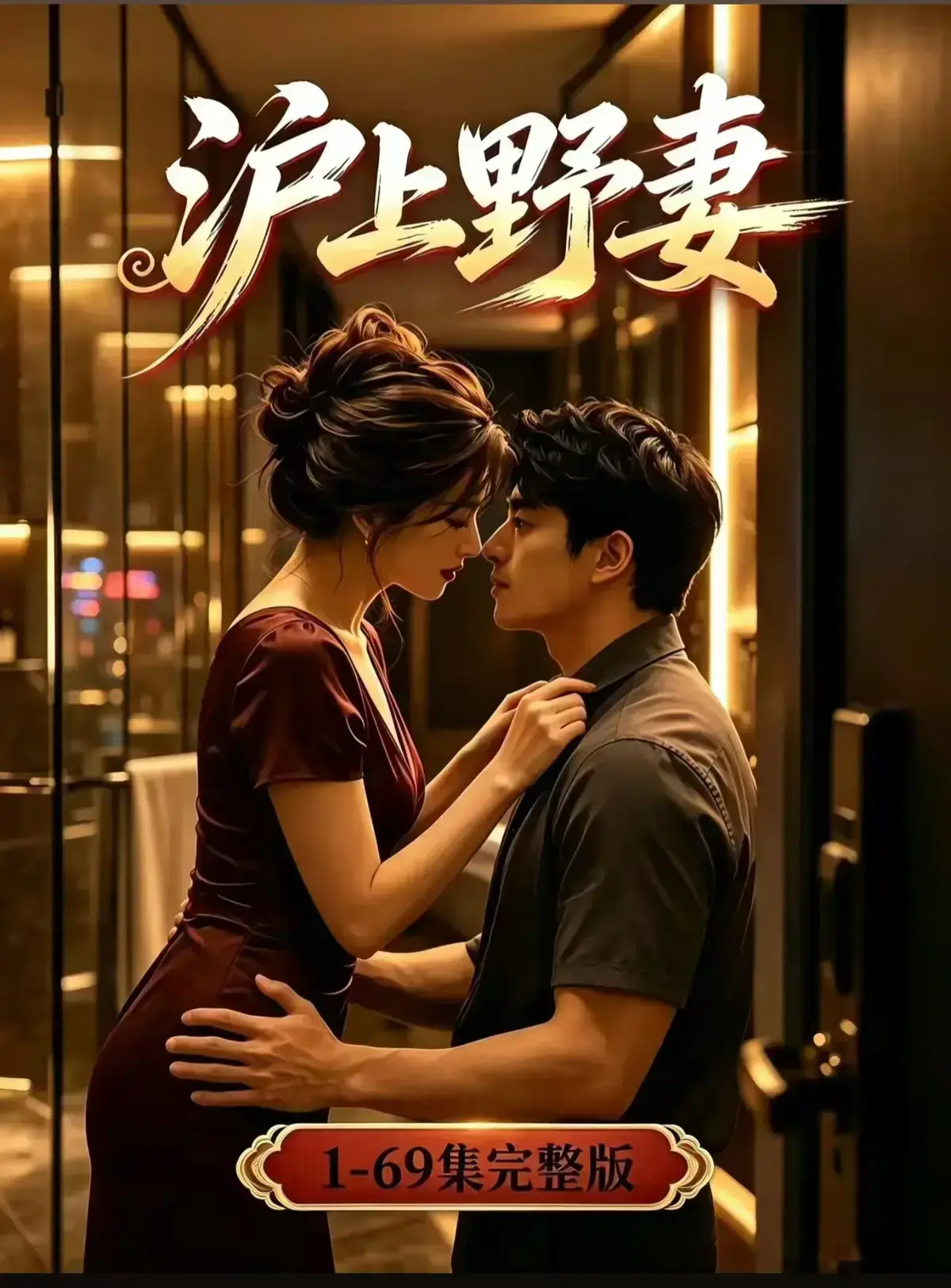 AI漫剧《沪上野妻》完整版免费播放- 都市男频爽剧反转不断 - 1080P全剧集在线观看