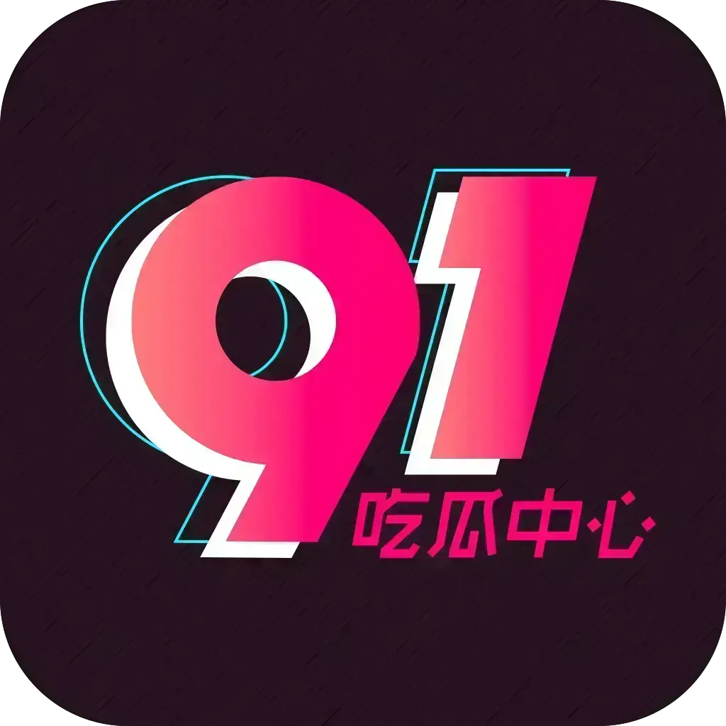 51吃瓜APP下载安装-安卓苹果鸿蒙三端通用-内置黑料正能量网红爆料合集-免费破解去广告VIP版