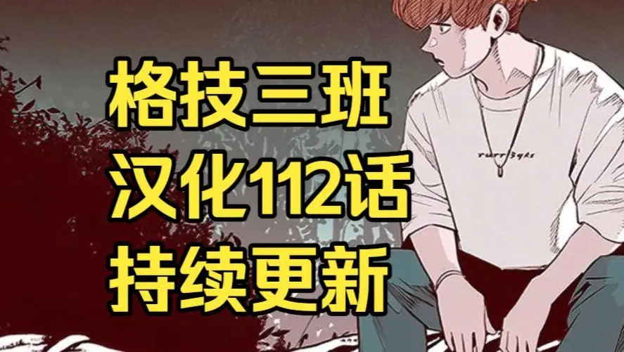韩漫画《格技三班》汉化版无删减全集免费阅读 - 漫蛙漫画格技三班完整版在线观看 - 蛙漫网最新话更新速递与网盘资源下载