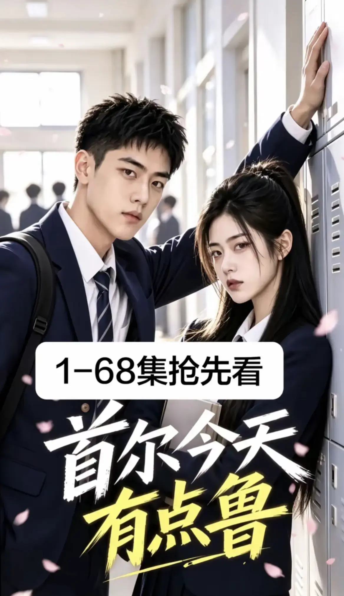《首尔今天有点鲁》全集免费在线观看-2026最新韩剧AI漫剧-首尔今天有点鲁第1-68集超清无广告播放