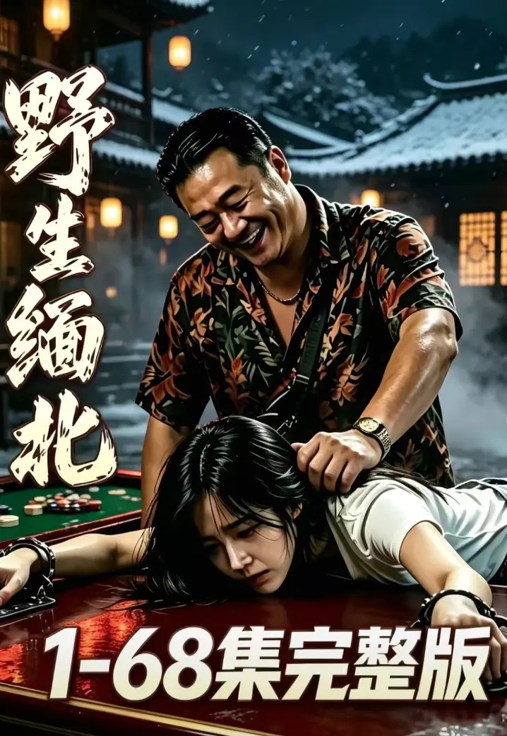 《野生缅北》全集无删减免费看 - 绝境求生人性博弈高危园区 - 野生缅北超清追剧无广告在线观看网盘资源