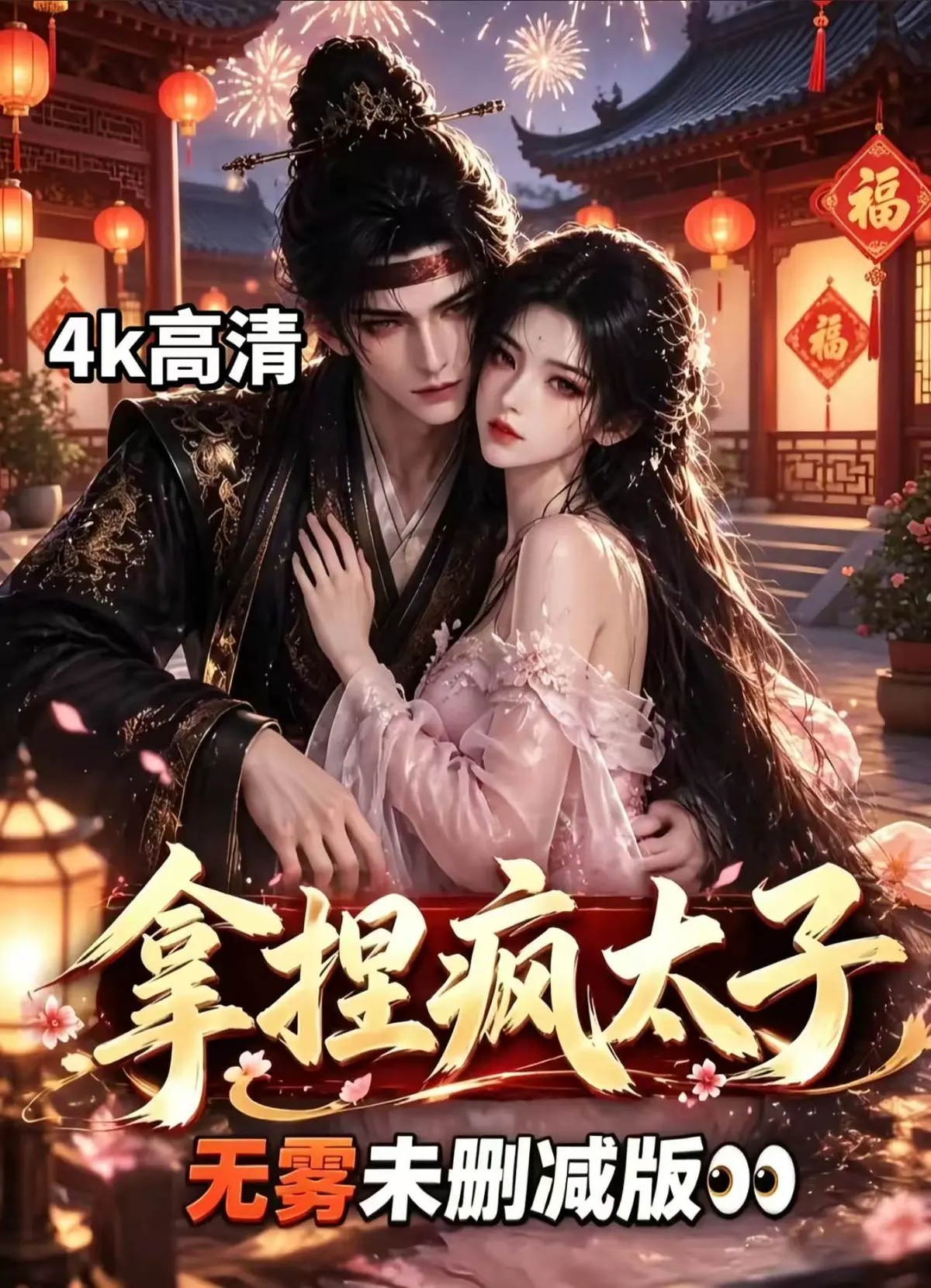《拿捏疯太子》全集无删减版-在线观看免费播放-拿捏疯太子资源下载