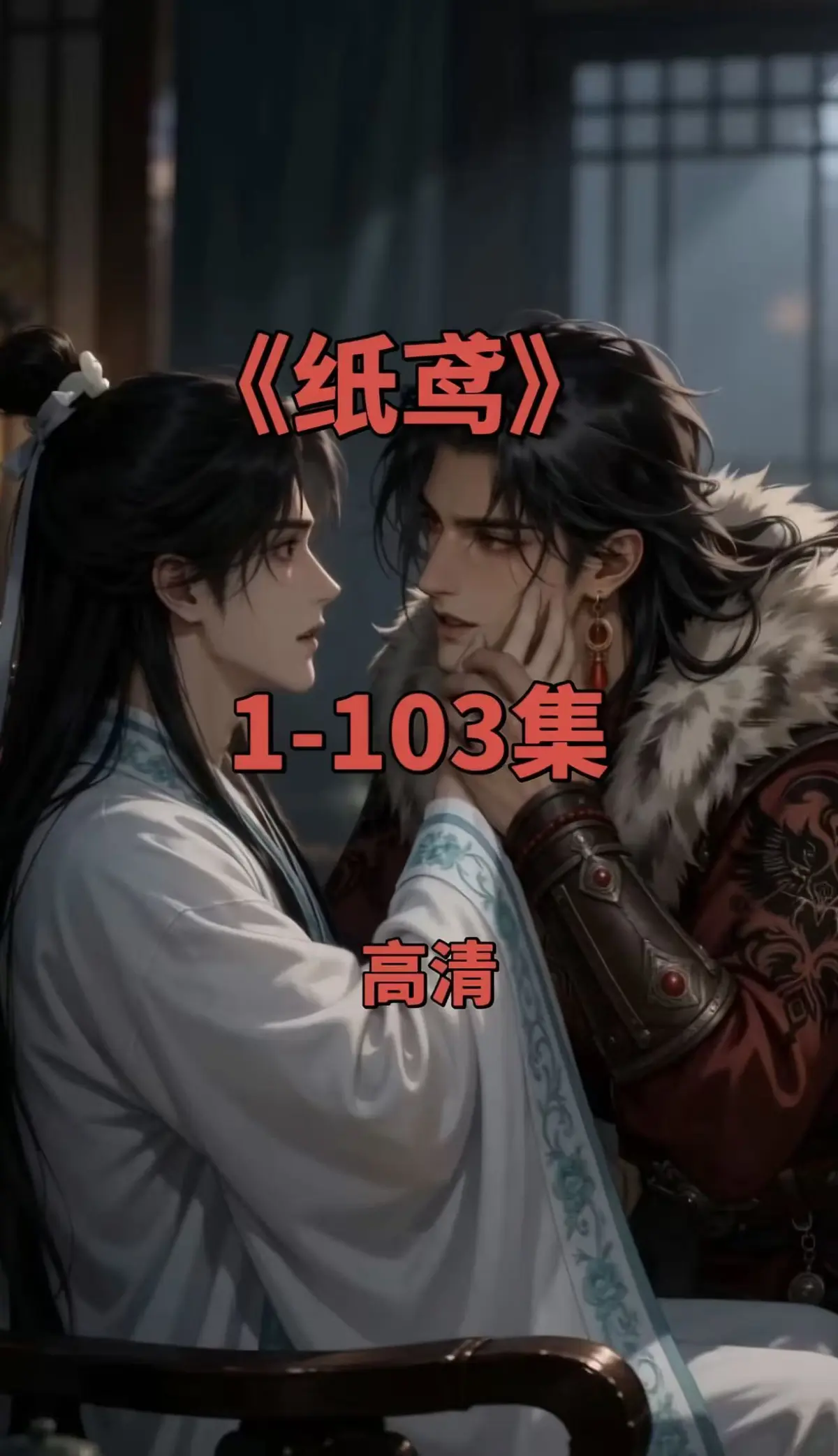 《纸鸢》全网热播双男主短剧全集-纸鸢1080P无删减高清版-免费无广告在线观看可一键存夸克网盘