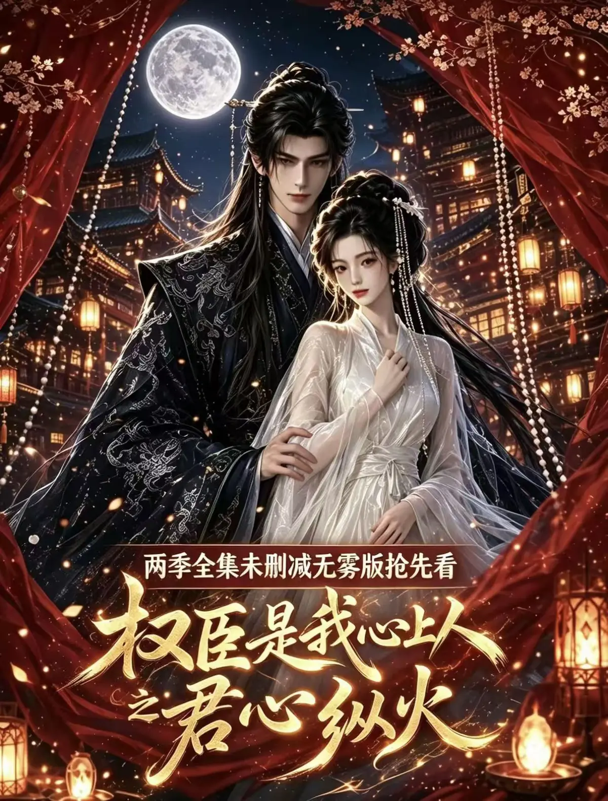 《权臣是我心上人》超甜AI漫剧全集无删减免费在线观看 1080P高清无广告超前点映版 权臣是我心上人完整版资源网盘一键看